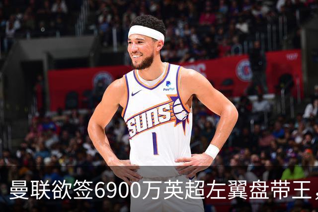 曼联欲签6900万英超左翼盘带王，无视莱奥示好！必先卖一人才考虑引进